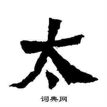 石婉墓誌寫的太