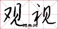 惎間的意思_惎間的解釋_國語詞典