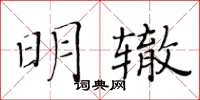 黃華生明轍楷書怎么寫
