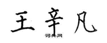 何伯昌王辛凡楷書個性簽名怎么寫