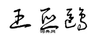 曾慶福王亞鷗草書個性簽名怎么寫
