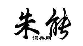 胡問遂朱能行書個性簽名怎么寫