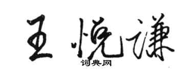 駱恆光王悅謙行書個性簽名怎么寫
