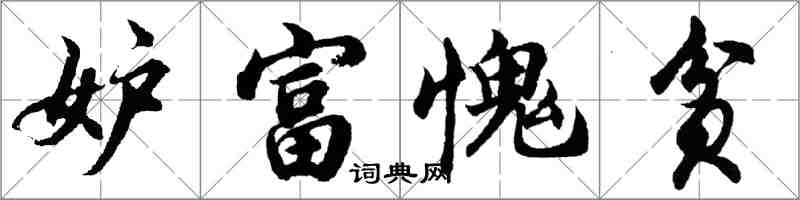 胡問遂妒富愧貧行書怎么寫