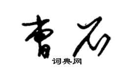 朱錫榮曹石草書個性簽名怎么寫