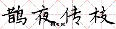 周炳元鵲夜傳枝楷書怎么寫