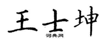 丁謙王士坤楷書個性簽名怎么寫