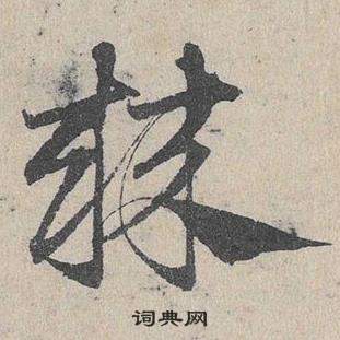 臨皇象急就章中鄧文原的寫法