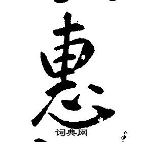 康熙千字文中惠的寫法