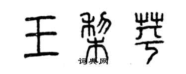 曾慶福王梨苹篆書個性簽名怎么寫