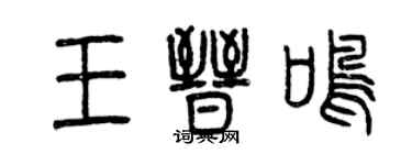曾慶福王晉鳴篆書個性簽名怎么寫