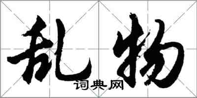 胡問遂亂物行書怎么寫