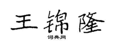 袁強王錦隆楷書個性簽名怎么寫