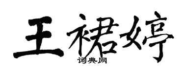 翁闓運王裙婷楷書個性簽名怎么寫