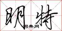 田英章明特行書怎么寫