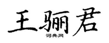 丁謙王驪君楷書個性簽名怎么寫