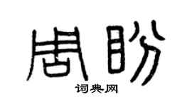 曾慶福周盼篆書個性簽名怎么寫