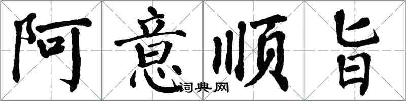 翁闓運阿意順旨楷書怎么寫