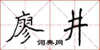 侯登峰廖井楷書怎么寫