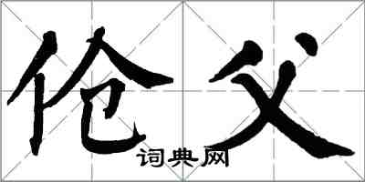 翁闓運傖父楷書怎么寫