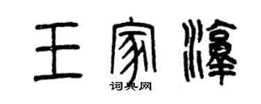 曾慶福王家淳篆書個性簽名怎么寫