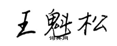 王正良王魁松行書個性簽名怎么寫
