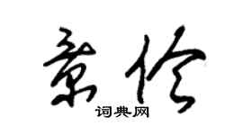 朱錫榮景伶草書個性簽名怎么寫