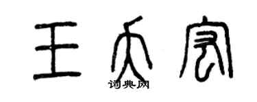 曾慶福王夭宏篆書個性簽名怎么寫