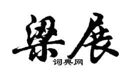 胡問遂梁展行書個性簽名怎么寫