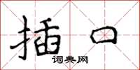 侯登峰插口楷書怎么寫