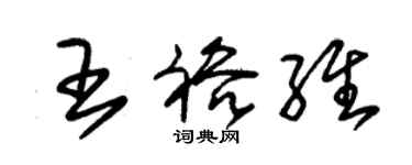 朱錫榮王裕維草書個性簽名怎么寫