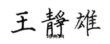 何伯昌王靜雄楷書個性簽名怎么寫