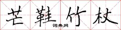 侯登峰芒鞋竹杖楷書怎么寫