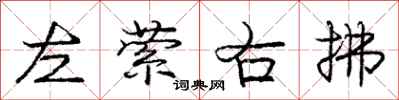 龐中華左縈右拂行書怎么寫