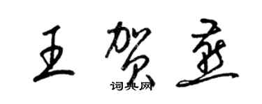 梁錦英王賀燕草書個性簽名怎么寫