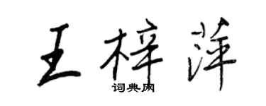 王正良王梓萍行書個性簽名怎么寫