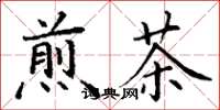 丁謙煎茶楷書怎么寫