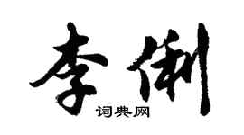 胡問遂李俐行書個性簽名怎么寫