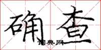 龐中華確查楷書怎么寫