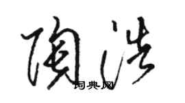 駱恆光陶浩草書個性簽名怎么寫