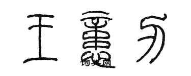 陳墨王憶刃篆書個性簽名怎么寫