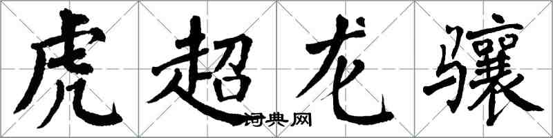 翁闓運虎超龍驤楷書怎么寫