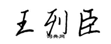 王正良王列臣行書個性簽名怎么寫