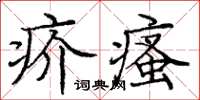 龐中華疥瘙楷書怎么寫