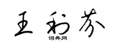 梁錦英王利芬草書個性簽名怎么寫