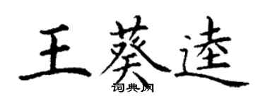 丁謙王葵逵楷書個性簽名怎么寫