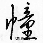 駱恆光寫的硬筆行書幢