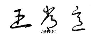 曾慶福王常意草書個性簽名怎么寫