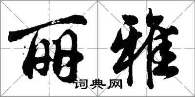 胡問遂麗雅行書怎么寫