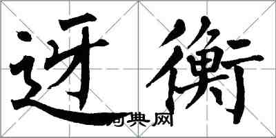 翁闓運迓衡楷書怎么寫